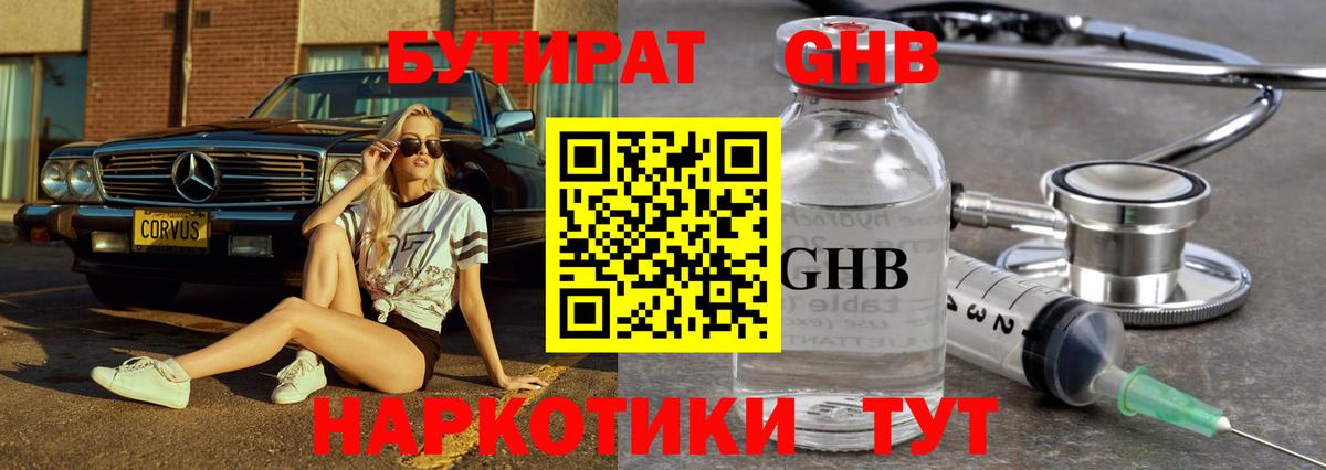 БУТИРАТ 99% Камышин