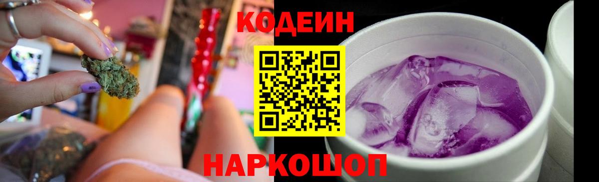 Камышин  Кодеиновый сироп Lean Purple Drank  Вход с VPN  Кодеин Purple Drank 